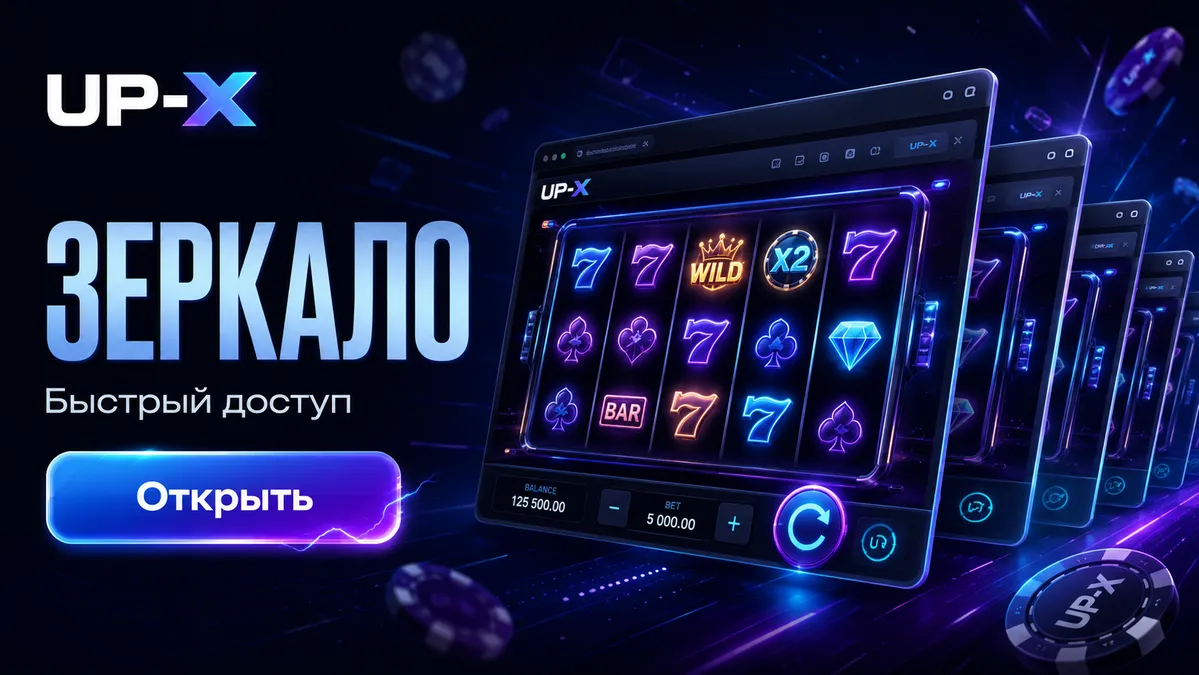 Актуальное зеркало UP X для входа сегодня