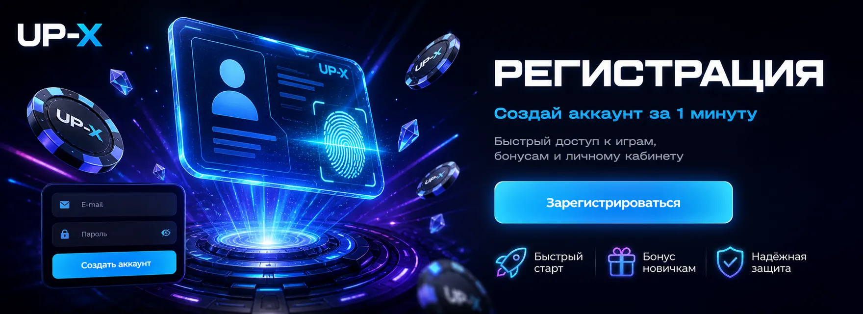 Бонусы UP-X для новых игроков